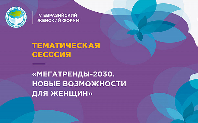 Тематическая сессия «Мегатренды-2030. Новые возможности для женщин»