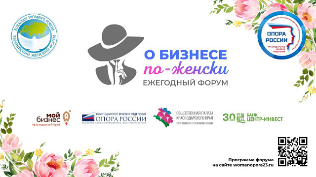 Ежегодный бизнес-форум пройдет в Краснодаре