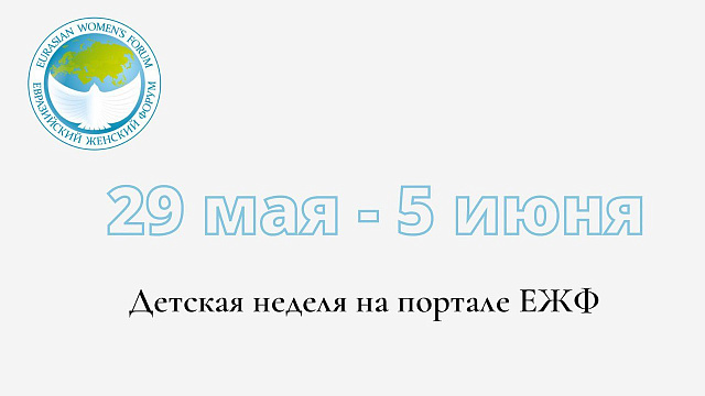 Совет ЕЖФ совместно с Евразийским детским сообществом запускает «Детскую неделю»