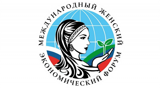 Международный женский экономический форум проходит в Дагестане