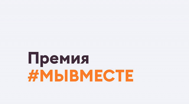 Продолжается прием заявок на участие в международном треке премии #МЫВМЕСТЕ