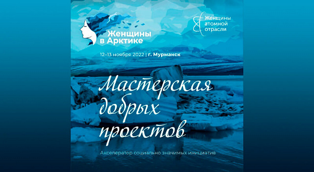 В Мурманске начнет работу Акселератор социально значимых инициатив «Мастерская добрых проектов»