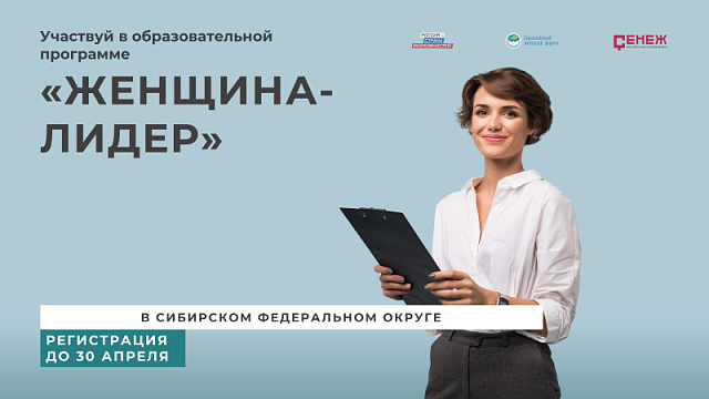 Открыт отбор заявок на региональный поток программы «Женщина-лидер» в регионах Сибири