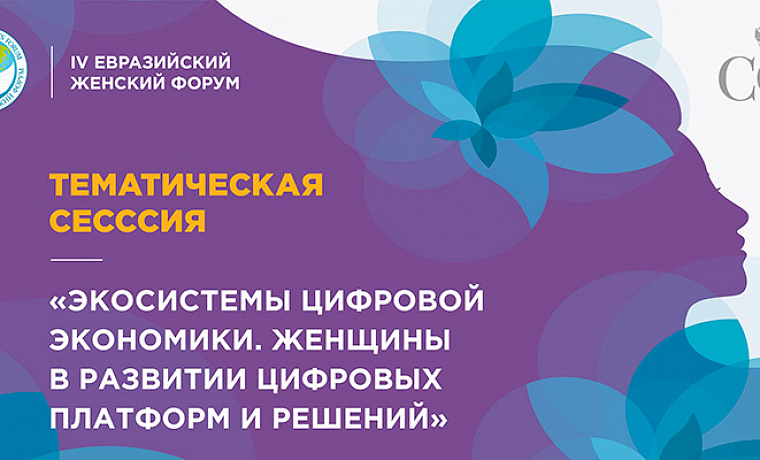 Тематическая сессия «Экосистемы цифровой экономики. Женщины в развитии цифровых платформ и решений»