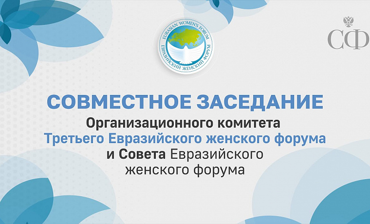 Заседание Организационного комитета третьего Евразийского женского форума