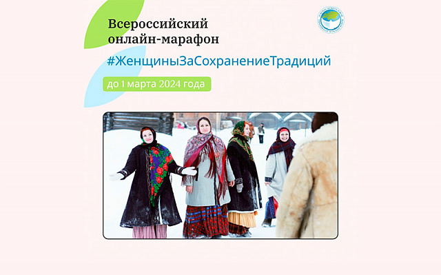 Участницы всероссийского онлайн-марафона «Женщины за сохранение традиций» рассказали о своих семейных ценностях