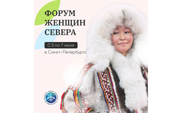 Первый Форум женщин Севера открылся в Санкт-Петербурге