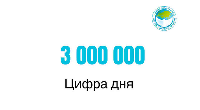 3 000 000 — цифра дня