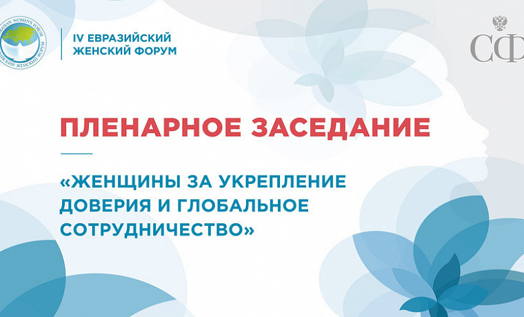 Пленарное заседание «Женщины за укрепление доверия и глобальное сотрудничество»