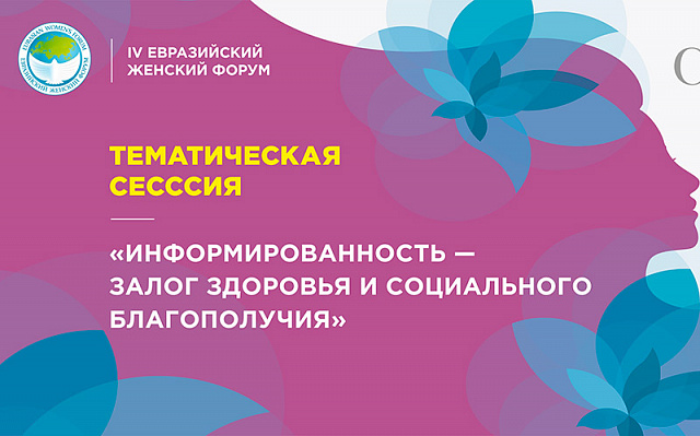 Тематическая сессия «Информированность – залог здоровья и социального благополучия»