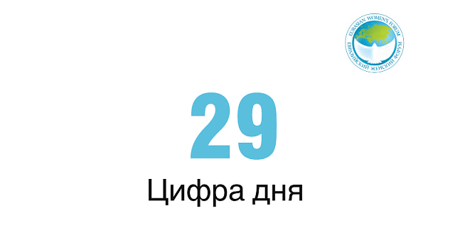 29 — цифра дня