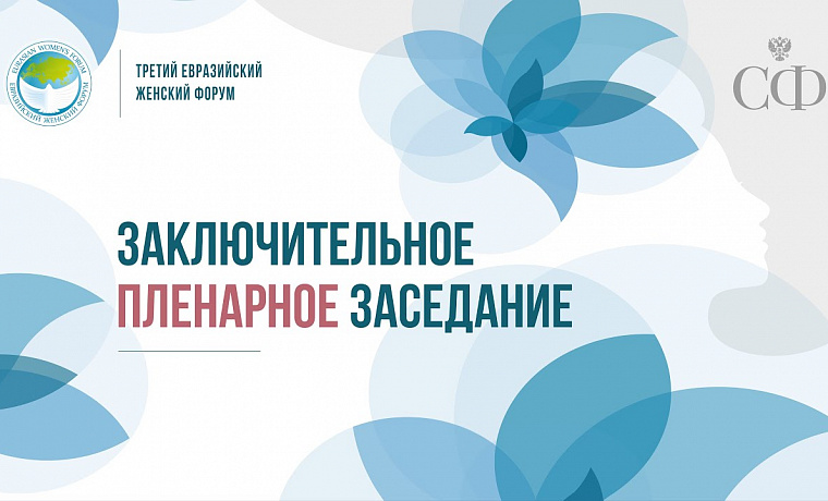 Заключительное пленарное заседание
