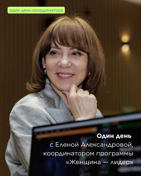 #ОдинДеньКоординатора: формула внутренней силы "Женщины — лидера"