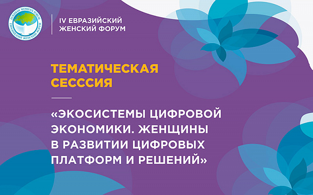 Тематическая сессия «Экосистемы цифровой экономики. Женщины в развитии цифровых платформ и решений»