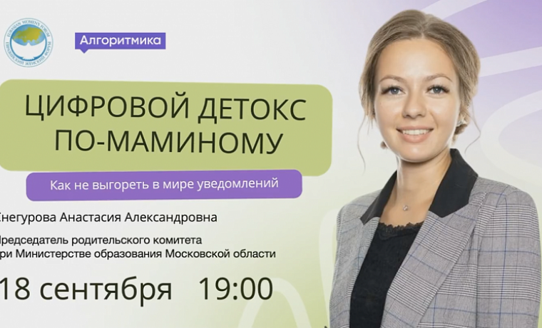 Пятый вебинар проекта #наТЫсИИ: Цифровой детокс по-маминому: как не выгореть в мире уведомлений
