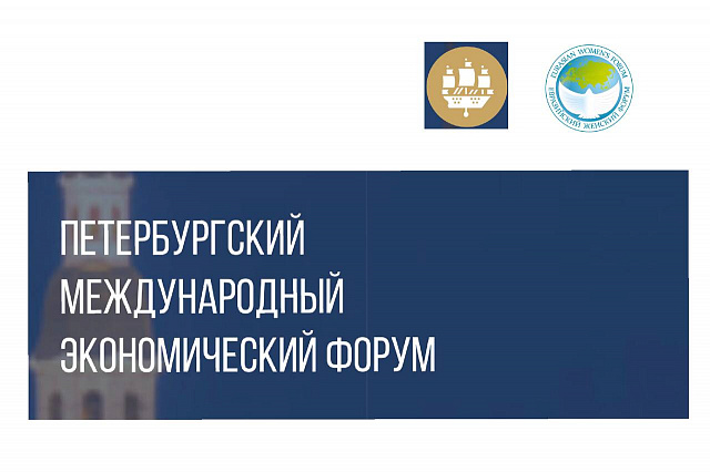 Анонс деловой программы стенда Евразийского женского форума г. Санкт-Петербург, 15–18 июня 2022 года