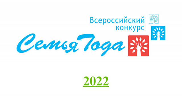 «Семья года — 2022»: названы имена победителей Всероссийского конкурса