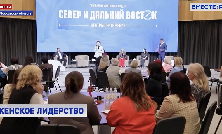 Старт обучения на программе "Женщина - лидер. Север и Дальний Восток. Центры притяжения"