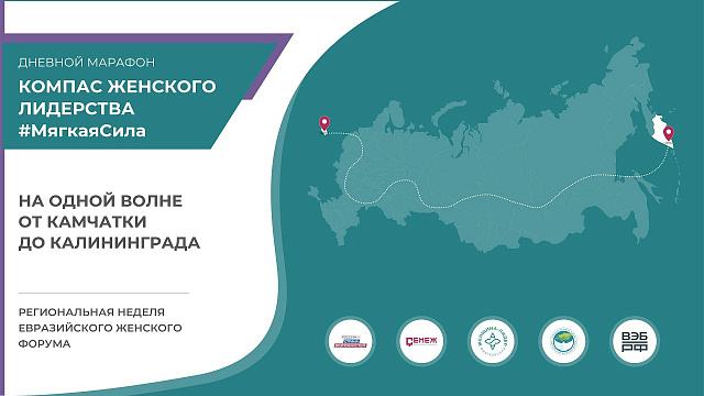 Марафон «Компас женского лидерства #МягкаяСила»