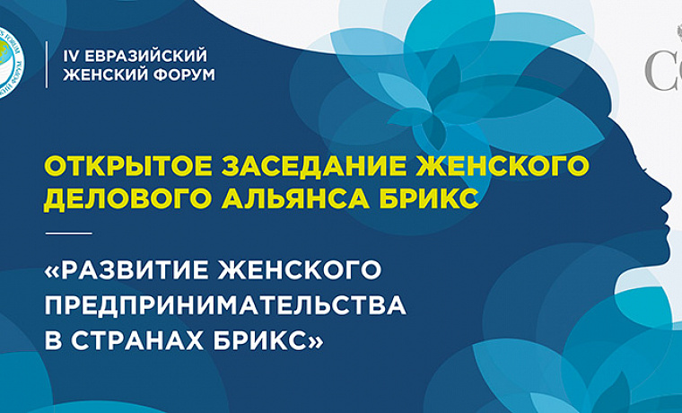 Открытое заседание Женского делового альянса БРИКС «Развитие женского предпринимательства в странах БРИКС»