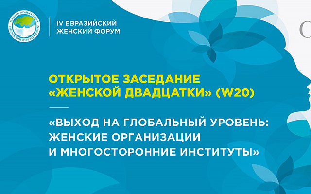 Открытое заседание «Женской двадцатки» (W20) «Выход на глобальный уровень: женские организации и многосторонние институты»