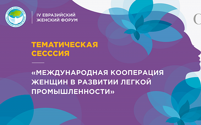 Тематическая сессия «Международная кооперация женщин в развитии легкой промышленности»