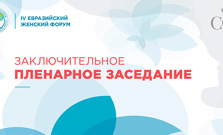 Заключительное пленарное заседание IV Евразийского женского форума
