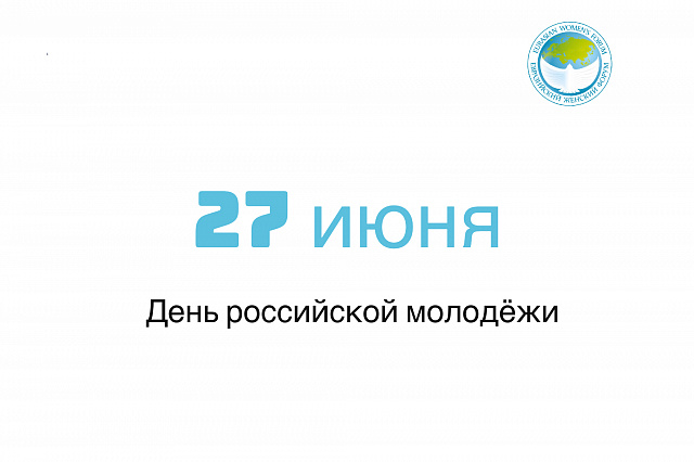 Команда Совета ЕЖФ поздравляет всех молодых граждан России с Днем молодежи!