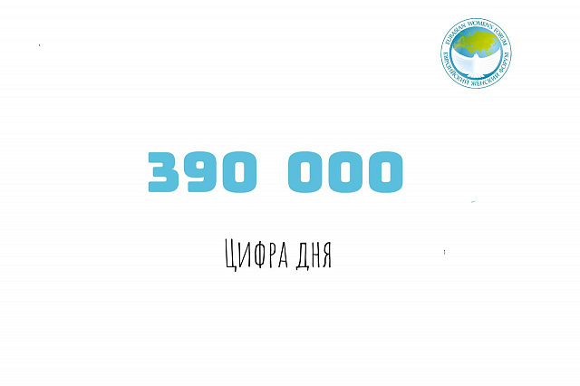 390 000 – цифра дня