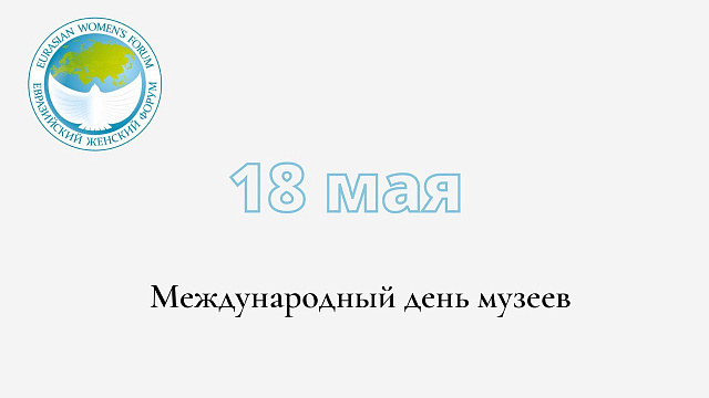 18 мая – Международный день музеев