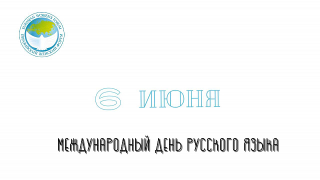 6 июня – Международный день русского языка