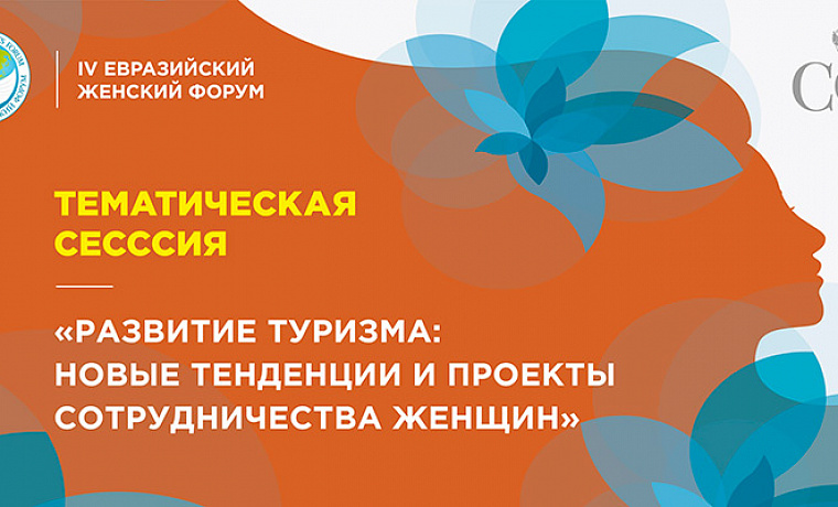 Тематическая сессия «Развитие туризма: новые тенденции и проекты сотрудничества женщин»