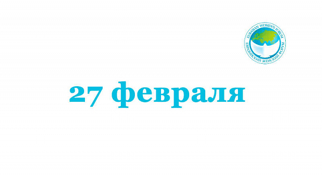 Всемирный день некоммерческих организаций
