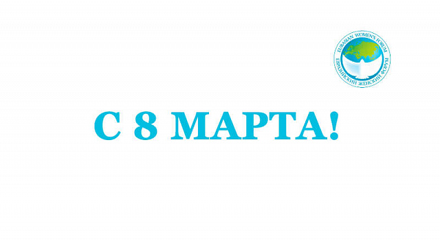 Поздравляем с Международным женским днем!