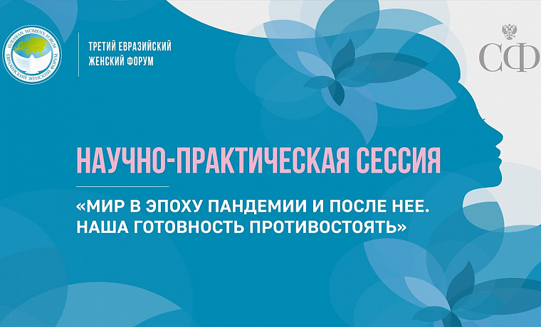 Научно-практическая сессия «Мир в эпоху пандемии и после нее. Наша готовность противостоять»
