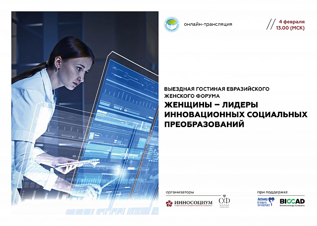 Участники первой в 2021 году выездной гостиной Евразийского женского форума обсудят тему инноваций