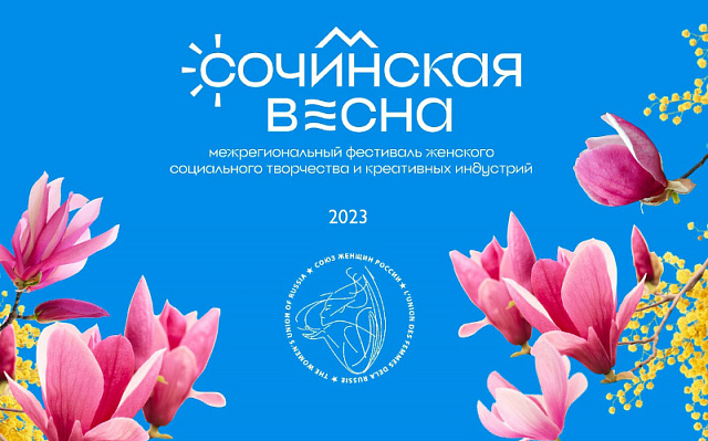 Межрегиональный Фестиваль женского социального творчества и креативных индустрий стартовал в Сочи