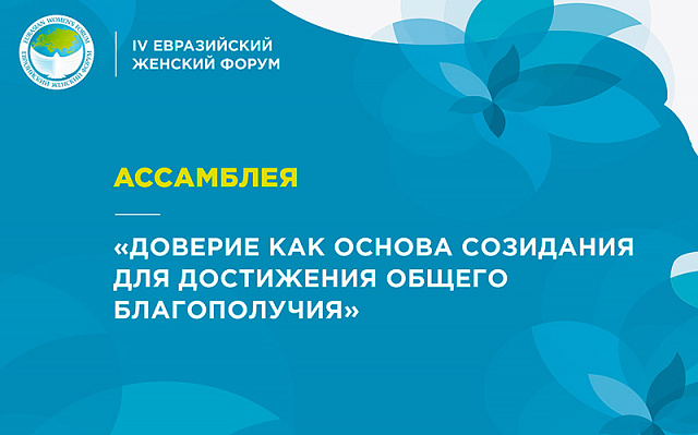 Ассамблея «Доверие как основа созидания для достижения общего благополучия»: прямая трансляция