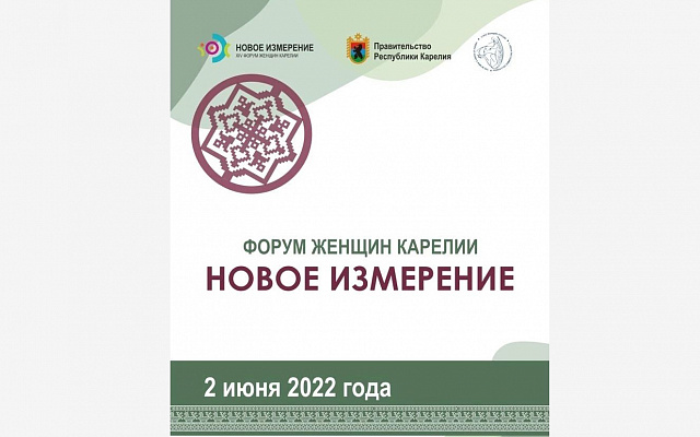 «Новое измерение». В Петрозаводске состоялся XIV Форум Женщин Карелии