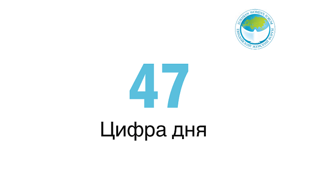 47 — цифра дня