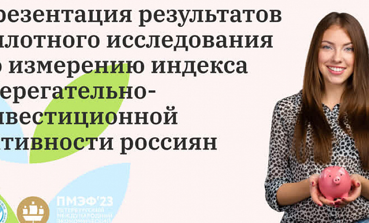 ПМЭФ-2023: прямая трансляция презентации результатов пилотного исследования по измерению индекса сберегательно-инвестиционной активности россиян