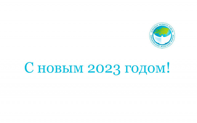 С Новым 2023 годом!