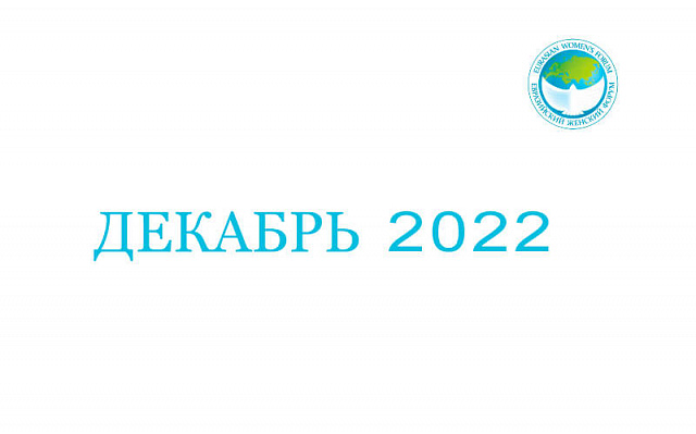 Декабрь 2022: цифровизация услуг, помощь в трудоустройстве студентов и развитии бизнеса