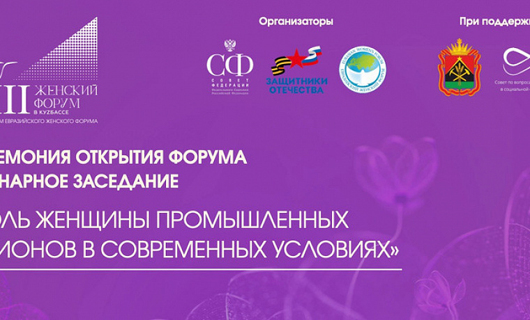 Церемония открытия форума пленарное заседание «Роль женщин в развитии промышленных регионов в современных условиях»