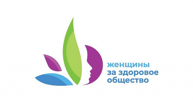 4 марта состоится награждение финалистов проекта «Женщины за здоровое общество»
