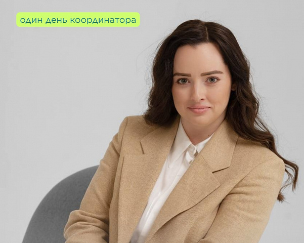 #ОдинДеньКоординатора: мастер тайм-менеджмента