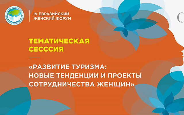 Тематическая сессия «Развитие туризма: новые тенденции и проекты сотрудничества женщин»