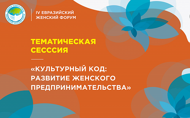 Тематическая сессия «Культурный код: развитие женского предпринимательства»