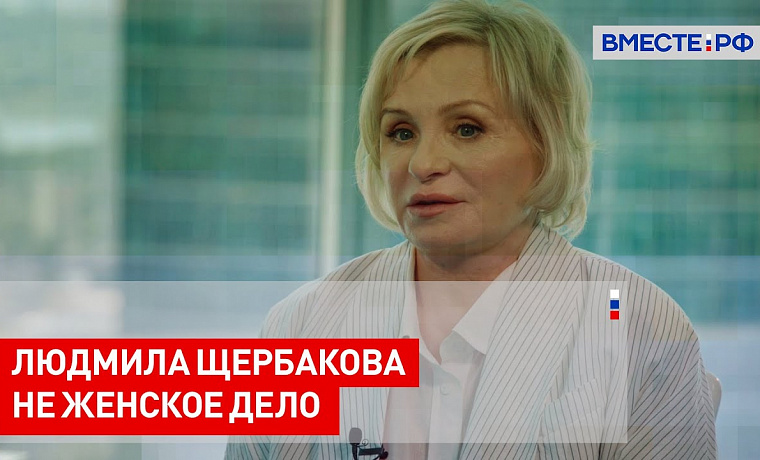 Людмила Щербакова. Не женское дело