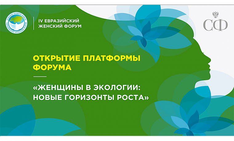 Открытие платформы Форума «Женщины в экологии: новые горизонты роста»